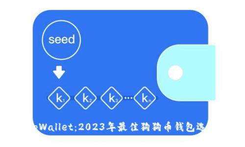 tpWallet:2023年最佳狗狗币钱包选择