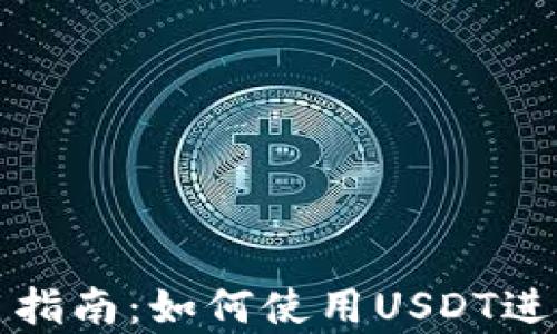 tpWallet使用指南:如何使用USDT进行交易和转账