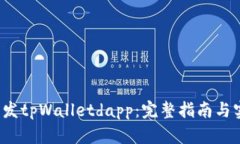  如何开发tpWalletdapp：完整指南与实用