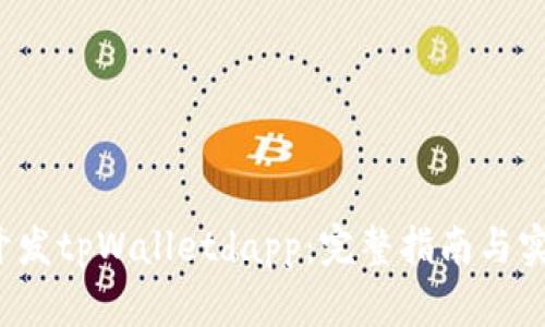 如何开发tpWalletdapp:完整指南与实用技巧