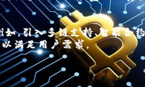TP Wallet是一个近年来备受关注的数字资产管理工具，随着区块链技术以及加密货币的普及，越来越多的人开始使用数字钱包来管理他们的数字资产。这篇文章将深入探讨TP Wallet的流行原因，以及它在数字货币领域中的重要性。

TP Wallet为什么火了？我们可以从以下几个方面进行分析：

1. 简单易用的界面
对于数字货币的新手用户来说，使用复杂的加密货币钱包往往会让人感到困惑。TP Wallet通过其用户友好的界面设计，让用户能够轻松理解如何管理和使用他们的数字资产。无论是发送、接收币种，还是查看交易记录，用户都可以轻松上手。此外，TP Wallet还提供了一些基础的教育资源，帮助用户快速了解区块链和加密货币的基本原理。

2. 高度安全性
安全性是数字钱包最核心的要求之一。TP Wallet采取了一系列先进的安全措施，包括双重验证、数据加密和冷存储等。这些措施有效降低了用户资产被盗的风险。此外，使用者也能够自行控制私钥，确保其数字资产的安全。在当前网络安全风险日益增加的情况下，用户对钱包安全性的关注也日益增强，TP Wallet在这方面的表现无疑吸引了大量用户。

3. 多种数字资产支持
随着加密货币市场的不断发展，各种新型数字资产不断涌现。TP Wallet 兼容多种主流加密货币和代币，用户不仅可以管理比特币、以太坊，还能储存多种ERC-20代币等。这种多样性满足了用户对资产投资组合的需求，使其成为了一个万能的钱包，受到许多投资者青睐。

4. 定期更新与技术支持
技术是推动任何软件成功的重要因素。TP Wallet的开发团队致力于定期更新和维护，确保用户能够享受到最新的功能和安全性改进。而且，开发者提供的技术支持服务也让用户在遇到问题时能够迅速得到解决，提升了用户的使用体验。

5. 社区和用户反馈
一个成功的产品离不开强大的用户社区。TP Wallet建立了一个活跃的用户社区，用户能够分享使用经验，讨论最新动态，甚至对钱包的小改进提出建议。这种积极的反馈机制鼓励更多用户参与其中，进一步推动了TP Wallet的流行。

可能相关的问题

1. TP Wallet的主要功能是什么？
TP Wallet的主要功能包括数字资产管理、资产交易、交易记录查看、实时行情监测等。用户可以通过该钱包安全地存储、发送和接收多种加密货币。
此外，TP Wallet还集成了一些额外的功能，例如代币交换和链上数据查询等。用户能够直接通过钱包界面进行代币交易，不需要再通过其他平台。在快速发展的加密市场中，这样的功能不仅提升了用户的交易效率，也增强了其便利性。

2. 如何确保TP Wallet的数据安全？
在使用TP Wallet时，用户的数据安全主要依靠其先进的安全措施。例如，钱包采用了多重安全认证机制，确保只有经过认证的用户才能访问其数字资产。
用户还被鼓励使用复杂的密码和双重验证。此外，用户拥有私钥的完全控制权，私钥不会存储在网络上，这进一步增强了安全性。为了更好地保护资产，建议用户定期备份钱包信息，并妥善保管其密码和私钥。

3. TP Wallet如何进行资产交易？
TP Wallet提供了便捷的资产交易功能。用户只需要在钱包中的“交易”或“交换”选项中选择他们希望交易的货币对，然后输入交易数量，确认交易信息后即可完成交易。这个过程一般是即时的，用户可以实时查看资产变动情况。
钱包提供的交易接口通常很直观，配合实时价格监测功能，用户能获得最佳的交易体验。此外，用户在进行交易前可以查看市场上各个货币的行情和趋势，帮助他们做出更明智的决定。

4. TP Wallet是否支持恢复备份？
是的，TP Wallet支持数据的备份与恢复。用户在创建钱包时，会被提示生成助记词或密钥短语，这是恢复钱包的关键。用户需要妥善保管该短语，因为如果用户丢失或忘记密码，他们可以利用助记词轻松恢复访问权限。
为了确保安全，用户在备份助记词时应避免将其保存在网络设备上。通过纸质记录或其他离线方式进行备份则相对更安全。此外，TP Wallet会定期提醒用户进行数据备份，以减少意外的资产损失风险。

5. TP Wallet的未来发展方向是什么？
随着区块链技术的不断进步，TP Wallet也在积极探索未来的发展方向。其主要目标是在继续增强安全性和用户友好性基础上，进一步扩展功能，完善用户体验。例如，引入多链支持、智能合约交互、NFT管理等新功能，迎合市场需求。
此外，TP Wallet在全球范围内提高品牌影响力，并与更多平台和项目进行合作，增加其用户基础和市场份额。通过数据分析和用户反馈，TP Wallet将不断其服务以满足用户需求。

总之，TP Wallet之所以备受欢迎，源于其便捷的使用体验、强大的安全保障及多样的功能。随着加密货币市场的持续发展，TP Wallet的未来依旧光明，值得关注。