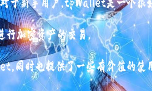   tpWallet没有dapp解决方案与使用指南 / 

 guanjianci tpWallet, dapp, 钱包, 加密货币, 区块链 /guanjianci 

在数字货币和区块链技术快速发展的今天，移动端的钱包和去中心化应用（dApp）正逐渐成为人们重要的数字资产管理工具。然而，很多用户在使用tpWallet的时候，会发现其并没有内置的dApp功能，这让一些用户感到困惑和不便。在本文中，我们将详细探讨tpWallet没有dApp的原因及其解决方案，同时回答一些相关的常见问题，以便帮助用户更好地使用这个钱包。

tpWallet介绍

tpWallet是一款支持多链资产的加密货币钱包，用户可以通过这款钱包管理各种加密资产。相较于其他众多钱包，tpWallet的界面相对简洁，操作方便，适合初学者和中级用户使用。同时，tpWallet为用户提供了安全保护和隐私保护的功能，使得用户在存储和转账过程中能够拥有更好的安全体验。

不过，与一些其他流行的加密钱包不同，tpWallet目前不支持内置的dApp功能。dApp（去中心化应用）是基于区块链技术构建的应用程序，允许用户直接在区块链上进行交易、游戏等各种操作，这样的功能在很多钱包中已经融入。但tpWallet目前依然在朝着更优秀的用户体验与安全性方向发展，而未安排dApp的内置功能。

tpWallet没有dApp的原因

今时今日，dApp已经成为数字货币生态中不可或缺的一部分。许多加密钱包都有集成dApp浏览器，用户能在一个地方访问各种去中心化的服务和平台。但tpWallet之所以暂时没有这个功能，可能是由以下几个原因造成的：

功能集中与用户体验：tpWallet的团队可能希望将重点放在基础的钱包功能上，如安全性、资金转移和资产管理，而不是扩展到许多其他复杂的功能。这种策略的优势在于能让用户在使用过程中保持更好的体验，减少因信息复杂而造成的困惑。

安全性优先：dApp通常涉及复杂的合约和交易，这增加了安全风险。在某些情况下，dApp可能会遭到攻击，或用户可能会因操作失误而损失资产。为了降低这种风险，tpWallet或许选择不直接集成dApp功能，而是引导用户去外部DApp平台进行操作。

资源和技术限制：开发和维护dApp浏览器需要额外的技术资源和时间。如果tpWallet的开发团队在这方面的资源有限，他们可能会优先考虑其他功能的发展，直到他们能够足够实现这一目标。

tpWallet的使用建议与替代方案

虽然tpWallet不支持dApp，但用户依然可以有效地管理他们的加密资产。在没有dApp的情况下，用户可以考虑以下几种方案： 

使用其他支持dApp的钱包：如MetaMask、Trust Wallet等。这些钱包提供了内置dApp浏览器，用户可以在这些平台上直接访问各种去中心化服务，增强资产管理的灵活性。

通过浏览器访问dApp：即使在tpWallet中不能直接使用dApp，用户可以通过手机或电脑浏览器访问各类去中心化应用。这样，虽然需要切换应用，操作也不再受限于钱包本身。

关注tpWallet的更新：tpWallet开发团队可能会在未来更新版本中引入dApp功能。因此，定期查看tpWallet的官方新闻和发布信息将帮助用户获取有关新功能的最新动态。

用户常见问题解答

1. tpWallet有计划推出dApp功能吗？

tpWallet的开发者尚未明确表示未来会支持dApp功能。虽然当前并没有dApp的集成，但随着市场的变化和用户的需求，未来可能会进行相应的更新。用户可以关注tpWallet的官方网站或社交媒体平台，获取最新的信息和动态。

开发一款钱包涉及许多复杂性，如兼容性和性能问题。开发团队需要确保在增加新功能的同时，钱包的安全性和用户体验不会受到影响。此外，用户的需求和市场趋势也会影响这种决策。如果越来越多的用户要求集成dApp功能，很有可能tpWallet会考虑这方面的开发。

2. 如何在tpWallet以外访问dApp？

虽然tpWallet本身不支持dApp，但是用户仍然可以方便地通过浏览器访问各种dApp。以下是一些简单的步骤，帮助用户访问dApp：

1. **寻找dApp平台**：许多dApp都是基于Ethereum或其他主链的。用户可以使用Google搜索相关的dApp平台，如Uniswap（去中心化交易所）、CryptoKitties（游戏）、OpenSea（NFT市场）等。

2. **打开浏览器**：无论是手机还是电脑，打开常用的网页浏览器，然后输入需要访问的dApp网址。

3. **连接钱包**：在许多去中心化应用中，用户需要连接他们的加密资产钱包。虽然tpWallet不能直接连接，但用户可以使用如MetaMask这样的钱包。同时，某些dApp平台也可能支持通过QR码或其他方式连接tpWallet或其他钱包。

4. **进行操作**：一旦连接成功，用户便可在该去中心化应用上进行交易、游戏等各种操作，享受dApp的便利性。

3. tpWallet的安全性如何？

tpWallet的设计初衷是为用户提供一个安全、高效的资产管理工具。在安全性方面，tpWallet采用多重保护机制，以确保用户资金的安全。例如：

私钥存储安全：tpWallet采用非托管模式，用户的私钥只存储在本地设备上，而不是保存在服务器。只要用户妥善管理好他们的私钥，就能有效防止资产被盗。

数据加密：tpWallet对用户数据进行加密处理，确保交易过程的私密性。此外，所有与区块链交互的信息也经过加密，这样可以防止中间人窃取或篡改信息。

定期更新与安全审核：tpWallet的开发团队会定期进行软件更新，以修复已知的漏洞和安全性能。同时，有时也会邀请外部专业机构进行安全审核，确保钱包的安全性始终处于较高水平。

4. 使用tpWallet最常见的问题和解决方法是什么？

在使用tpWallet的过程中，用户可能会遇到一些常见的问题，这里列出其中几项并提供解决方案：

账户无法登录：有用户可能在登录时遇到无法进入账户的情况。此时，建议用户检查输入的密码是否正确，确保没有输入错误的字符。同时，有些用户可能使用了不兼容的网络或浏览器，建议更换另一种环境尝试。

转账延迟或失败：在某些情况下，转账可能会遇到延迟或失败的情况。这可能与网络拥堵有关。用户可以在区块链浏览器上检查交易状态，如果长时间没有确认，可以考虑重新发起转账。

无法接收到资金：若用户未能收到转账资金，首先确认发送方的交易是否成功。若交易正常但仍未收到，建议确认tpWallet的网络设置是否正确，或切换不同的网络后重试。

5. tpWallet是否适合新手使用？

tpWallet因为其简洁的界面和直观的操作流程，被广泛认为适合新手使用。与一些复杂的钱包面板相比，tpWallet旨在提供较少的混淆，为用户提供清晰的功能导航。对于新手用户，tpWallet是一个很好的起点，帮助他们熟悉数字资产的管理。

对于初学者，使用tpWallet可以逐步了解加密货币的事务，包括如何转账、如何管理资产，以及如何安全地管理私钥。此外，其提供的安全性功能，让让新手能更安心地进行加密资产的交易。

总的来说，tpWallet无dApp的选择并不影响其在加密货币钱包中的地位，反而为简化用户体验、提升安全性提供了有力支持。希望通过本文，能够让更多人了解tpWallet，同时也提供了一些有价值的使用建议和解决方案。