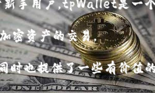   tpWallet没有dapp解决方案与使用指南 / 

 guanjianci tpWallet, dapp, 钱包, 加密货币, 区块链 /guanjianci 

在数字货币和区块链技术快速发展的今天，移动端的钱包和去中心化应用（dApp）正逐渐成为人们重要的数字资产管理工具。然而，很多用户在使用tpWallet的时候，会发现其并没有内置的dApp功能，这让一些用户感到困惑和不便。在本文中，我们将详细探讨tpWallet没有dApp的原因及其解决方案，同时回答一些相关的常见问题，以便帮助用户更好地使用这个钱包。

tpWallet介绍

tpWallet是一款支持多链资产的加密货币钱包，用户可以通过这款钱包管理各种加密资产。相较于其他众多钱包，tpWallet的界面相对简洁，操作方便，适合初学者和中级用户使用。同时，tpWallet为用户提供了安全保护和隐私保护的功能，使得用户在存储和转账过程中能够拥有更好的安全体验。

不过，与一些其他流行的加密钱包不同，tpWallet目前不支持内置的dApp功能。dApp（去中心化应用）是基于区块链技术构建的应用程序，允许用户直接在区块链上进行交易、游戏等各种操作，这样的功能在很多钱包中已经融入。但tpWallet目前依然在朝着更优秀的用户体验与安全性方向发展，而未安排dApp的内置功能。

tpWallet没有dApp的原因

今时今日，dApp已经成为数字货币生态中不可或缺的一部分。许多加密钱包都有集成dApp浏览器，用户能在一个地方访问各种去中心化的服务和平台。但tpWallet之所以暂时没有这个功能，可能是由以下几个原因造成的：

功能集中与用户体验：tpWallet的团队可能希望将重点放在基础的钱包功能上，如安全性、资金转移和资产管理，而不是扩展到许多其他复杂的功能。这种策略的优势在于能让用户在使用过程中保持更好的体验，减少因信息复杂而造成的困惑。

安全性优先：dApp通常涉及复杂的合约和交易，这增加了安全风险。在某些情况下，dApp可能会遭到攻击，或用户可能会因操作失误而损失资产。为了降低这种风险，tpWallet或许选择不直接集成dApp功能，而是引导用户去外部DApp平台进行操作。

资源和技术限制：开发和维护dApp浏览器需要额外的技术资源和时间。如果tpWallet的开发团队在这方面的资源有限，他们可能会优先考虑其他功能的发展，直到他们能够足够实现这一目标。

tpWallet的使用建议与替代方案

虽然tpWallet不支持dApp，但用户依然可以有效地管理他们的加密资产。在没有dApp的情况下，用户可以考虑以下几种方案： 

使用其他支持dApp的钱包：如MetaMask、Trust Wallet等。这些钱包提供了内置dApp浏览器，用户可以在这些平台上直接访问各种去中心化服务，增强资产管理的灵活性。

通过浏览器访问dApp：即使在tpWallet中不能直接使用dApp，用户可以通过手机或电脑浏览器访问各类去中心化应用。这样，虽然需要切换应用，操作也不再受限于钱包本身。

关注tpWallet的更新：tpWallet开发团队可能会在未来更新版本中引入dApp功能。因此，定期查看tpWallet的官方新闻和发布信息将帮助用户获取有关新功能的最新动态。

用户常见问题解答

1. tpWallet有计划推出dApp功能吗？

tpWallet的开发者尚未明确表示未来会支持dApp功能。虽然当前并没有dApp的集成，但随着市场的变化和用户的需求，未来可能会进行相应的更新。用户可以关注tpWallet的官方网站或社交媒体平台，获取最新的信息和动态。

开发一款钱包涉及许多复杂性，如兼容性和性能问题。开发团队需要确保在增加新功能的同时，钱包的安全性和用户体验不会受到影响。此外，用户的需求和市场趋势也会影响这种决策。如果越来越多的用户要求集成dApp功能，很有可能tpWallet会考虑这方面的开发。

2. 如何在tpWallet以外访问dApp？

虽然tpWallet本身不支持dApp，但是用户仍然可以方便地通过浏览器访问各种dApp。以下是一些简单的步骤，帮助用户访问dApp：

1. **寻找dApp平台**：许多dApp都是基于Ethereum或其他主链的。用户可以使用Google搜索相关的dApp平台，如Uniswap（去中心化交易所）、CryptoKitties（游戏）、OpenSea（NFT市场）等。

2. **打开浏览器**：无论是手机还是电脑，打开常用的网页浏览器，然后输入需要访问的dApp网址。

3. **连接钱包**：在许多去中心化应用中，用户需要连接他们的加密资产钱包。虽然tpWallet不能直接连接，但用户可以使用如MetaMask这样的钱包。同时，某些dApp平台也可能支持通过QR码或其他方式连接tpWallet或其他钱包。

4. **进行操作**：一旦连接成功，用户便可在该去中心化应用上进行交易、游戏等各种操作，享受dApp的便利性。

3. tpWallet的安全性如何？

tpWallet的设计初衷是为用户提供一个安全、高效的资产管理工具。在安全性方面，tpWallet采用多重保护机制，以确保用户资金的安全。例如：

私钥存储安全：tpWallet采用非托管模式，用户的私钥只存储在本地设备上，而不是保存在服务器。只要用户妥善管理好他们的私钥，就能有效防止资产被盗。

数据加密：tpWallet对用户数据进行加密处理，确保交易过程的私密性。此外，所有与区块链交互的信息也经过加密，这样可以防止中间人窃取或篡改信息。

定期更新与安全审核：tpWallet的开发团队会定期进行软件更新，以修复已知的漏洞和安全性能。同时，有时也会邀请外部专业机构进行安全审核，确保钱包的安全性始终处于较高水平。

4. 使用tpWallet最常见的问题和解决方法是什么？

在使用tpWallet的过程中，用户可能会遇到一些常见的问题，这里列出其中几项并提供解决方案：

账户无法登录：有用户可能在登录时遇到无法进入账户的情况。此时，建议用户检查输入的密码是否正确，确保没有输入错误的字符。同时，有些用户可能使用了不兼容的网络或浏览器，建议更换另一种环境尝试。

转账延迟或失败：在某些情况下，转账可能会遇到延迟或失败的情况。这可能与网络拥堵有关。用户可以在区块链浏览器上检查交易状态，如果长时间没有确认，可以考虑重新发起转账。

无法接收到资金：若用户未能收到转账资金，首先确认发送方的交易是否成功。若交易正常但仍未收到，建议确认tpWallet的网络设置是否正确，或切换不同的网络后重试。

5. tpWallet是否适合新手使用？

tpWallet因为其简洁的界面和直观的操作流程，被广泛认为适合新手使用。与一些复杂的钱包面板相比，tpWallet旨在提供较少的混淆，为用户提供清晰的功能导航。对于新手用户，tpWallet是一个很好的起点，帮助他们熟悉数字资产的管理。

对于初学者，使用tpWallet可以逐步了解加密货币的事务，包括如何转账、如何管理资产，以及如何安全地管理私钥。此外，其提供的安全性功能，让让新手能更安心地进行加密资产的交易。

总的来说，tpWallet无dApp的选择并不影响其在加密货币钱包中的地位，反而为简化用户体验、提升安全性提供了有力支持。希望通过本文，能够让更多人了解tpWallet，同时也提供了一些有价值的使用建议和解决方案。