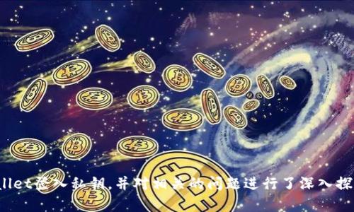   tpWallet登入私钥填写详解：安全与便捷并重 / 

 guanjianci tpWallet, 登入私钥, 加密钱包, 数字资产, 区块链 /guanjianci 

---

在当今数字资产和区块链技术迅猛发展的时代，加密钱包已成为每个数字货币投资者和用户必备的工具。tpWallet作为一个备受欢迎的加密钱包，为用户提供了便捷的资产管理功能。然而，许多用户在使用tpWallet时回遇到一个关键步骤：如何正确填写登入私钥。本文将对这一问题进行详细解析，以帮助用户安全、高效地管理自己的数字资产。

### tpWallet简介

tpWallet是一款多币种支持的加密钱包，用户可以通过它安全地存储和管理各种数字资产，如比特币、以太坊等主流币种。与其他钱包相比，tpWallet具有简洁直观的用户界面、快速的交易确认时间，以及良好的安全保护机制。

### 私钥的定义与重要性

在深入tpWallet的登入私钥填写之前，我们先来了解一下什么是私钥。私钥是一串由数字和字母组成的独特字符串，类似于银行卡的密码。拥有私钥就相当于拥有对应钱包中的所有数字资产。若私钥泄露，黑客可以轻易获取到用户的资产。因此，私钥的保护和正确填写显得尤为重要。

在tpWallet中，用户在首次创建钱包时会生成一个唯一的私钥。在后续的使用中，用户需要通过此私钥进行登入，才能管理和操作自己的数字资产。

### 如何填写tpWallet登入私钥

填写tpWallet登入私钥的过程其实非常简单，但关键在于确保信息的正确性和安全性。

1. **打开tpWallet，进入登入界面**  
   首先，在您的设备上打开tpWallet应用程序，您将看到登入界面。这里有不同的登入方式，包括使用助记词、私钥等。

2. **选择使用私钥登入**  
   在登入选项中，选择“私钥登入”。这时，您会被要求输入您的私钥。

3. **输入私钥**  
   在指定的文本框中，仔细输入您的私钥。请确保每个字符都正确无误，注意大小写以及数字和字母的混合使用。

4. **确认私钥**  
   在填写完毕后，通常会有一个“确认”或“登入”按钮。点击后，系统会对您输入的私钥进行验证。如果正确，您将登入成功，能够访问您的数字资产。如果输入错误，系统会提示您重试。

### 可能遇到的问题与解决方案

在填写tpWallet登入私钥的过程中，用户可能会遇到一些问题。以下是可能出现的五个相关问题及详细解释。

#### 问题一：私钥输入错误导致无法登入

私钥输入错误导致无法登入

在使用tpWallet时，很多用户可能会因为输入私钥过程中的失误而无法成功登录。例如，错别字、大小写不一致、额外的空格等，都可能导致系统无法识别您的私钥。由于私钥的每个字符都是至关重要的，一旦出现错误，您将无法访问您的资产。

为了避免这种情况，用户在输入私钥前可以采取以下预防措施：首先，在纸上或者其他安全的地方先进行一次完整的私钥记录；其次，美妙的方式是使用“剪贴板”功能，即复制私钥后直接粘贴到tpWallet中，这样可以最大程度地减少手动输入的错误；最后，为了确保准确性，建议在输入后反复核对。

即使在确保无误后，也不要随意分享私钥，因为一旦被他人获得，您的资产将不再安全。

#### 问题二：如何安全保存私钥

如何安全保存私钥

私钥的安全性直接关系到用户的数字资产，因此，妥善保管私钥是每个加密资产持有者必须要重视的问题。以下是几种安全保存私钥的方法：

1. **纸质保存**  
   将您的私钥打印或手写在纸上，尽量制作几份备份，保存在不同的安全位置。这种方式非常常见，但需保证纸张不会被损坏或丢失。

2. **硬件钱包**  
   硬件钱包是专门用于安全存储私钥的设备，一般采用物理安全技术。投资一个硬件钱包可以将您的私钥脱离网络环境，降低被黑客攻击的风险。

3. **加密存储**  
   如果您选择将私钥数字形式保存在电子设备中，务必使用加密软件进行保护。可以使用密码管理器来存储您的私钥，这样即使设备遭到恶意软件攻击，您的私钥仍然可以得到保护。

无论采用何种方式，用户都应定期检查私钥的安全性和备份的完整性，确保在需要时可以顺利获取。

#### 问题三：如何恢复丢失的私钥

如何恢复丢失的私钥

私钥一旦丢失，用户将无法再访问与之相关联的数字资产。因此，预防丢失私钥是至关重要的。然而，如果用户不小心丢失了自己的私钥该怎么办？

通常情况下，私钥无法恢复，一旦丢失就意味着相应的数字资产也随之消失。因此，用户在创建钱包时应及时备份私钥，确保在可能的情况下不受损失。最常见的备份方式包括：将私钥记在安全的纸上，或者将私钥存入安全的密码管理工具中。

如果在进入tpWallet时忘记私钥，也可以通过助记词进行恢复。助记词是与私钥相对应的一串易记的单词，按照正确的顺序输入它们，用户就可以恢复钱包并获取资产。但助记词同样需要妥善保管，防止泄露。

#### 问题四：为什么需要定期检查私钥安全性

为什么需要定期检查私钥安全性

私钥的安全性是影响数字资产持有者利益的重要因素。由于网络环境的变化，黑客攻击手段的不断升级，用户需要定期检查私钥的安全性，以防未雨绸缪。

首先，用户应该了解现有威胁。例如，有些网络钓鱼网站会伪装成加密钱包的登入界面，诱导用户输入私钥。确保您使用的tpWallet版本是官方的，并定期到官方网站查看最新的安全建议和更新。

其次，用户应定期评估保存私钥的安全措施。如发现纸质保存的私钥因潮湿而发黄、破损，或电子存储的文件因为设备故障而无法开启，及时更新备份方式，确保拥有掌控数字资产的能力。

最后，也应关注社区开发者的更新，是否提供更安全的存储和保护方案，是否有新的安全漏洞通报，并根据情况进行及时的安全审查。

#### 问题五：tpWallet的其他安全功能

tpWallet的其他安全功能

tpWallet作为一款优秀的加密钱包，不仅在私钥管理上下足功夫，还提供了一系列的安全功能，旨在保障用户的资产安全。以下是几项值得关注的安全功能：

1. **多重签名功能**  
   tpWallet支持多重签名技术，意味着在进行交易时需要多个私钥的验证。即使一个私钥被盗，黑客依然无法完成转账，提高了安全性。

2. **生物识别技术**  
   部分tpWallet版本支持指纹识别或面部识别功能，用户可以选择通过生物特征验证身份，生物识别技术相比传统密码更为安全且便利。

3. **冷存储**  
   在管理大额数字资产时，使用冷存储的方式将资产与网络完全隔离，确保不受黑客和恶意软件的影响。

4. **定期更新**  
   tpWallet持续进行系统更新，修复已知漏洞，增加新的安全措施和功能，以提升整体的安全性。这要求用户保持应用更新，及时获取安全增强。

总之，私钥是您数字资产的钥匙，掌握正确的登入方式和相关安全措施，是每一个tpWallet用户的责任。在这篇文章中，我们详细分析了如何填写tpWallet登入私钥，并对相关的问题进行了深入探讨，希望能为您在数字资产管理的过程中提供有效帮助。
