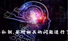  tpWallet登入私钥填写详解：安全与便