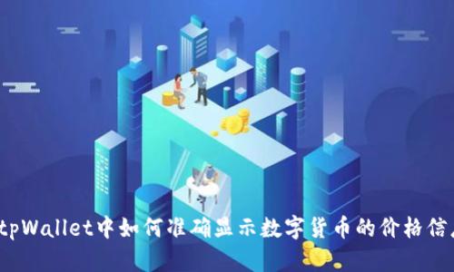 在tpWallet中如何准确显示数字货币的价格信息?