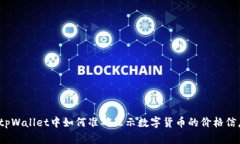 在tpWallet中如何准确显示数字货币的价