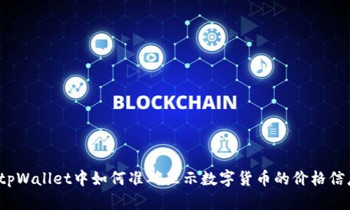 在tpWallet中如何准确显示数字货币的价格信息?