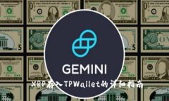  XRP存入TPWallet的详细指南