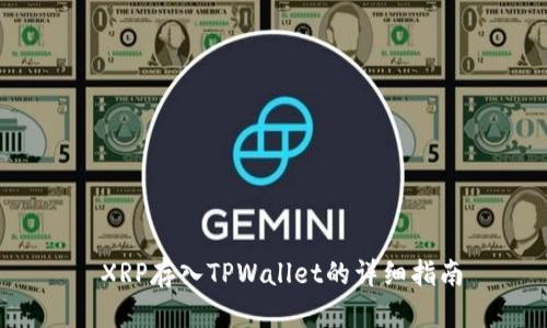 XRP存入TPWallet的详细指南