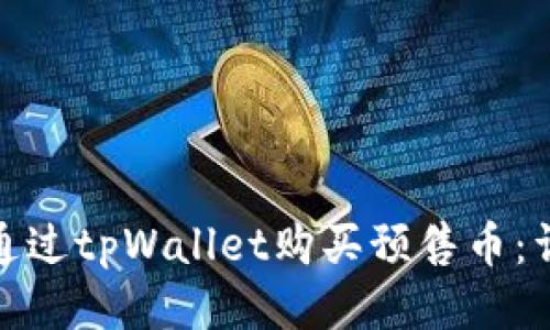 : 如何通过tpWallet购买预售币:详细指南