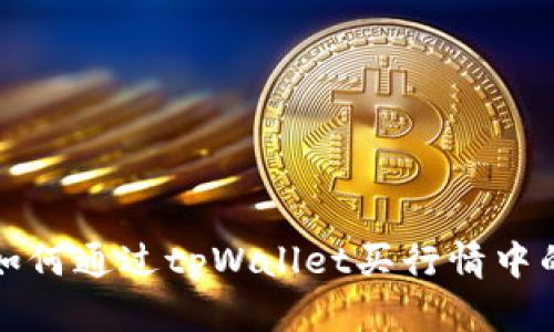 : 如何通过tpWallet买行情中的币