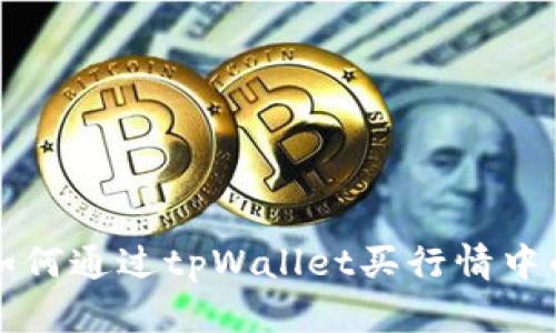 : 如何通过tpWallet买行情中的币
