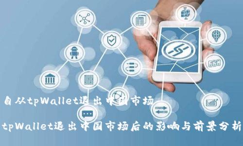 自从tpWallet退出中国市场
tpWallet退出中国市场后的影响与前景分析