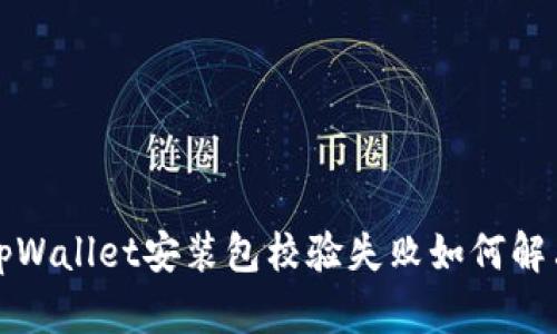 tpWallet安装包校验失败如何解决