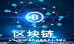 tpWallet安装包校验失败如何解决