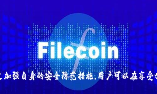 tpWallet登录网站安全吗是一个广泛关注的话题，特别是在数字货币和区块链技术日益普及的今天。随着越来越多的人开始使用数字钱包进行交易，确保这些平台的安全性变得尤为重要。在本篇文章中，我们将深入探讨tpWallet的安全性，提供有关如何确保您在使用过程中保护您的数字资产的信息，并回答一些相关问题。

  tpWallet登录网站的安全性分析与保护措施 / 

 guanjianci tpWallet, 登录安全, 数字货币, 安全性, 防护措施 /guanjianci 

### 什么是tpWallet？

tpWallet是一款基于区块链技术的数字钱包，旨在为用户提供一个安全、便捷的数字货币存储和交易平台。它包含多种功能，包括资产管理、转账、收款和交易等。tpWallet的设计理念是让用户能够更轻松地管理他们的数字资产，同时提供强大的安全保障。

### tpWallet的安全性特点

tpWallet在安全性方面采取了一系列措施，以确保用户的数字资产和个人信息不被泄露或盗用。以下是一些关键的安全性特点：

1. **加密技术** - tpWallet使用先进的加密算法来保护用户的数据传输和存储，确保信息在网络传递过程中不被窃取。
  
2. **双重身份验证** - 为了进一步增强安全性，tpWallet提供双重身份验证功能，要求用户在登录时提供额外的信息确认身份。
  
3. **冷存储机制** - tpWallet将大部分用户的数字资产存储在离线环境中，也就是“冷存储”。这样即使在线系统遭遇攻击，用户的资产仍然安全。
  
4. **实时监控系统** - tpWallet配备了实时监控系统，可以即时发现任何异常活动，并及时发出警报。

### 如何确保tpWallet的安全性

尽管tpWallet提供了一系列安全保障措施，用户自身的行为同样在保障安全上起着重要作用。以下是一些建议，可以帮助用户更好地保护他们在tpWallet中的资产：

1. **使用强密码** - 创建一个不容易被猜测的复杂密码，并定期更新，确保账户安全。

2. **启用双重身份验证** - 强烈建议用户启用双重身份验证功能，这样即使密码被盗，攻击者仍需额外的信息才能访问账户。

3. **定期监控账户活动** - 用户应定期检查账户活动，查看是否有任何未知的交易或登录记录。

4. **保持软件更新** - 定期更新tpWallet及其关联软件，确保使用最新的安全补丁和功能。

5. **掌握钓鱼攻击技巧** - 用户应当具备识别钓鱼攻击的能力，避免点击不明链接，不轻信陌生邮件，以防信息被盗。

### 可能相关问题

1. **tpWallet是否会遭到黑客攻击？**
2. **如何防范钓鱼攻击？**
3. **tpWallet的用户支持系统如何？**
4. **使用tpWallet的成本和费用有哪些？**
5. **如何迁移资产到tpWallet？**

#### tpWallet是否会遭到黑客攻击？

如同任何在线平台，tpWallet也存在遭遇黑客攻击的风险。但值得注意的是，tpWallet的安全措施显著降低了这种风险。在线数字钱包通常是黑客的目标，因为它们存储着大量的数字资产。因此，tpWallet无需太多的额外措施来确保用户的安全。

首先，tpWallet的使用了最高级别的加密技术，确保数据传输的安全。此外，冷存储机制将大部分用户资产转移至离线状态，这使得黑客很难窃取。

当然，用户也应当保持警惕、提高安全意识。使用强密码、定期更新账号安全设置，以及谨慎处理个人信息等，都能极大地降低被攻击的风险。

#### 如何防范钓鱼攻击？

钓鱼攻击是数字世界中最常见的攻击方式之一，针对tpWallet用户的钓鱼攻击尤其需要谨慎防范。钓鱼攻击通常通过伪装成真实的网站或电子邮件来欺骗用户，获取其个人信息或账号权限。

防范钓鱼攻击的方法主要包括：

1. **验证网站的URL** - 登录tpWallet前，确保您访问的网站是官方网站；注意网址是否正确，并查看网址的SSL证书（通常在浏览器中显示为绿色锁标志）。
   
2. **避免不明链接** - 不点击来源不明的链接，尤其是从社交媒体或电子邮件中转发的链接。
   
3. **启用浏览器警报** - 大多数现代浏览器都有关于不安全网站的警报功能，保持启用状态。

4. **培训与教育** - 加强个人及团队的安全防范意识，了解钓鱼手法的变化，以便能及时识别风险。

通过加强识别能力和互联网使用的安全防护，可以有效降低钓鱼攻击带来的风险。

#### tpWallet的用户支持系统如何？

tpWallet的用户支持系统相对完善，为用户提供多种形式的支持。用户可以通过官网提供的在线客服系统、邮件支持和社区论坛进行咨询，解决问题。

tpWallet的在线客服系统通常能够迅速响应用户的咨询，确保用户在遇到问题时能得到及时帮助。此外，tpWallet也有FAQ（常见问题解答）板块，用户可以在此查找与他们遇到的问题相关的答案。

对于更复杂或个性化的问题，用户可以选择发送电子邮件，通常会在一定时间内收到回复。需要注意的是，根据问题的复杂度，回复时间可能有所不同。

此外，tpWallet社区论坛是用户互动交流的好地方，用户在这里可以分享他们的经验和问题，获得其他用户的建议。通过这些渠道，用户在遇到问题时可以找到多样的支持选项。

#### 使用tpWallet的成本和费用有哪些？

使用tpWallet的成本与费用问题是众多用户关注的重点。首先，tpWallet本身作为数字钱包，注册和使用账户通常是免费的，用户可以随时下载并创建账户。

然而，tpWallet的一个主要成本来源是交易手续费。每进行一次资产转账或交易，用户可能需支付一定比例的手续费。这些费用可能随着市场波动而改变，因此建议用户在进行交易前查看平台的相关费用说明。

此外，根据用户所在地区和所用货币类别，可能还有汇率转换或跨国转账的附加费用。用户使用tpWallet进行跨国交易时，需额外注意这些可能影响交易总成本的因素。

总体来说，tpWallet的使用费用相对友好，但用户在进行交易时应当仔细阅读相关条款和费用细则，以确保自身知晓所有潜在的费用。

#### 如何迁移资产到tpWallet？

将资产迁移到tpWallet是一种资源整合的好方式，用户在迁移资产前需要确保自己了解操作流程。首先，用户需注册并验证tpWallet账户，以确保账户的安全性。

一旦注册完成，用户可以使用资产转账功能将现有其他钱包或交易平台的数字资产提取，发送到tpWallet地址。具体步骤通常如下：

1. 登录到您所持有的其他钱包或交易平台，选择需要转移的资产类型。
   
2. 输入您的tpWallet接收地址（注意一定要确认地址的准确性，避免因地址错误造成资产丢失）。
   
3. 确认转账金额，支付相应的手续费，并提交转账。资金到账通常需要一段时间，具体到账时间与区块链网络的拥堵状况相关。
   
建议用户在进行大额转账之前先进行小额试转，以确保转账顺利且无误。通过这些步骤，用户可以安全、有效地将其资产迁移到tpWallet中。

### 结论

在对tpWallet登录网站的安全性进行深入分析后，我们可以发现，尽管tpWallet采取了多重安全措施，但用户自身的安全意识同样重要。通过加强自身的安全防范措施，用户可以在享受tpWallet提供的便捷服务的同时，有效保护自己的数字资产。希望本文能为您提供有价值的信息，帮助您在使用tpWallet时更加安全和放心。