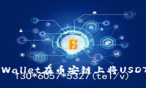 如何通过tpWallet在币安链上将USDT转换为BNB