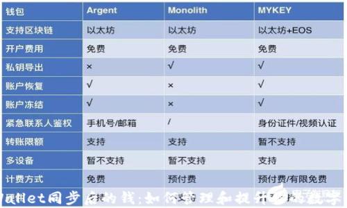 tpWallet同步后的钱:如何管理和提升你的数字资产