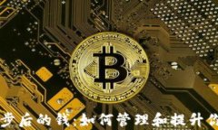 tpWallet同步后的钱：如何管理和提升你