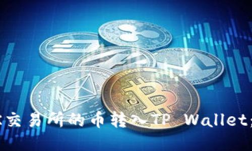 如何将OK交易所的币转入TP Wallet:详细指南