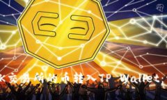 如何将OK交易所的币转入TP Wallet：详细