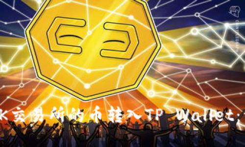 如何将OK交易所的币转入TP Wallet:详细指南