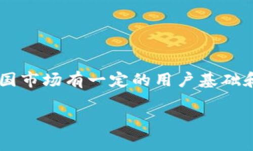 tpWallet 是一个数字货币钱包,它在全球范围内提供服务,但并不特定于某个国家。尽管它可能在中国市场有一定的用户基础和使用频率,但它的开发和运营并不局限于中国。因此,tpWallet并不能简单地被定义为“中国的”钱包。
### tpWallet是中国的吗?深入解析数字货币钱包的背景与发展