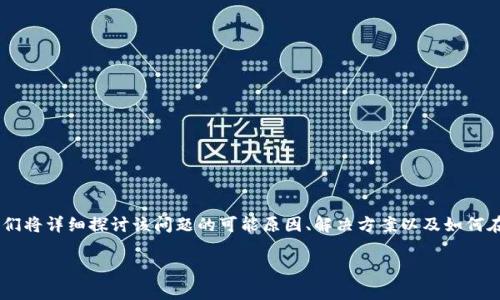 tpWallet显示“没有网络”的问题,可能是由多种因素引起的。在这篇文章中,我们将详细探讨该问题的可能原因、解决方案以及如何在使用tpWallet过程中避免类似问题出现的方法。以下是这篇文章的更多内容。
tpWallet显示没有网络的原因及解决方法