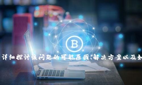 tpWallet显示“没有网络”的问题,可能是由多种因素引起的。在这篇文章中,我们将详细探讨该问题的可能原因、解决方案以及如何在使用tpWallet过程中避免类似问题出现的方法。以下是这篇文章的更多内容。
tpWallet显示没有网络的原因及解决方法