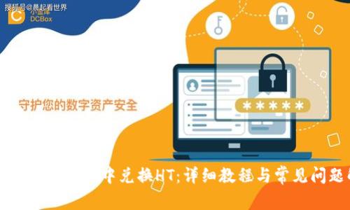 如何在tpWallet中兑换HT:详细教程与常见问题解答