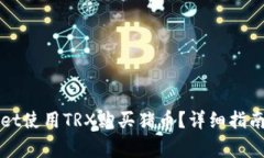 如何通过tpWallet使用TRX购买猪币？详细