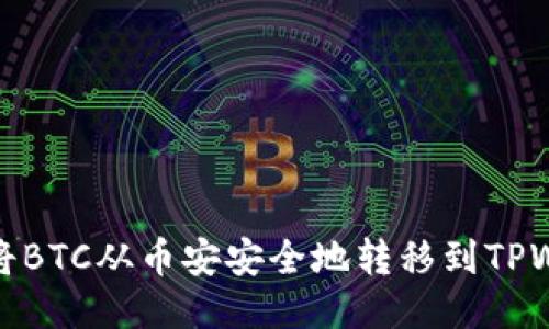 如何将BTC从币安安全地转移到TPWallet