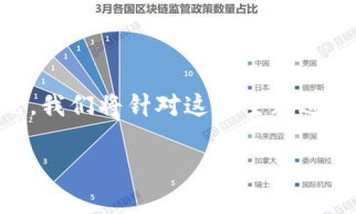 tpWallet各链的门罗币地址是一个吸引许多对加密货币感兴趣的用户的话题。我们将针对这一主题进行深入解析,探讨tpWallet的各项功能,特别是如何获取不同链的门罗币地址。
tpWallet如何获取各链的门罗币地址