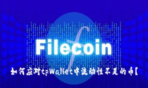 如何应对tpWallet中流动性不足的币？