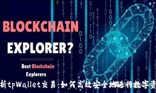 全面解析tpWallet交易:如何高效安全地进行数字资产管理