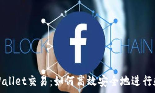 全面解析tpWallet交易:如何高效安全地进行数字资产管理
