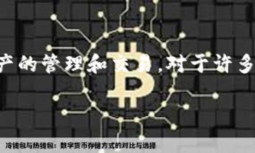 tpWallet 是一款近年来流行的加密货币钱包,它不仅为用户提供安全的资产存储功能,还允许用户进行资产的管理和交易。对于许多新手用户来说,了解如何在 tpWallet 中买卖资产是十分重要的。那么,我们就关于这个话题进行深入探讨。
tpWallet资产买卖全攻略