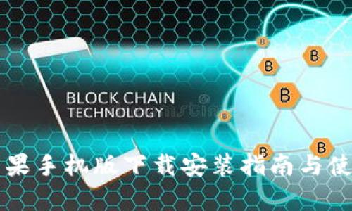 tpWallet苹果手机版下载安装指南与使用体验介绍