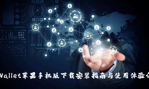 tpWallet苹果手机版下载安装指南与使用体验介绍