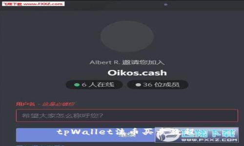 tpWallet法币买卖教程