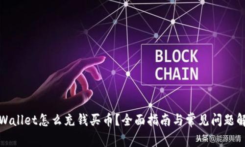tpWallet怎么充钱买币?全面指南与常见问题解析