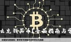 tpWallet怎么充钱买币？全面指南与常见