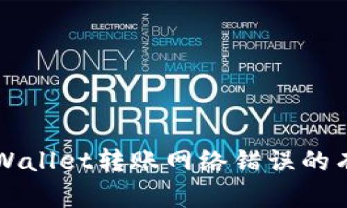 解决tpWallet转账网络错误的有效方法