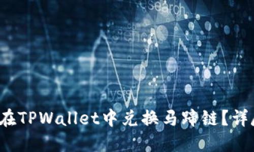 如何在TPWallet中兑换马蹄链?详尽指南