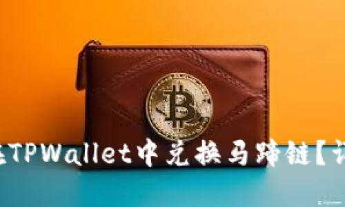 如何在TPWallet中兑换马蹄链?详尽指南
