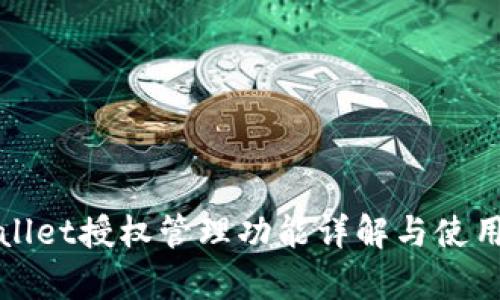 tpWallet授权管理功能详解与使用指南