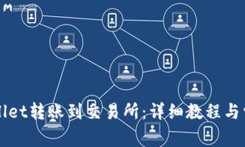 如何从tpWallet转账到交易所:详细教程与常见问题解析
