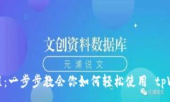 :tpWallet USDT 使用教程：一步步教会你如