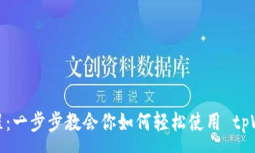 :
tpWallet USDT 使用教程:一步步教会你如何轻松使用 tpWallet 保存和管理 USDT